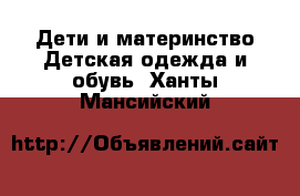 Дети и материнство Детская одежда и обувь. Ханты-Мансийский